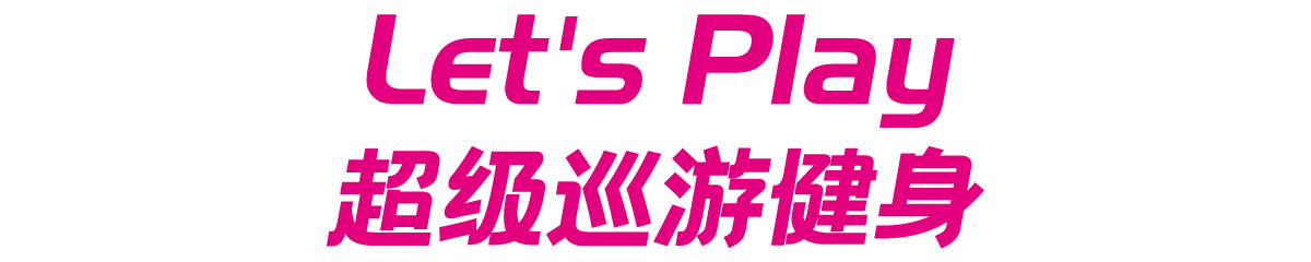 Let's Play 超级巡游健身