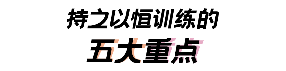 持之以恒训练的五大重点