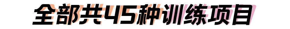 全部共45种训练项目