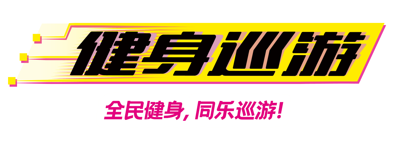 健身巡游