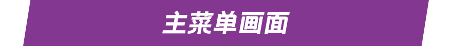 主菜单画面