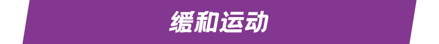 缓和运动