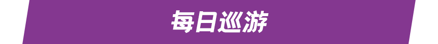 每日巡游