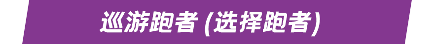 巡游跑者（选择跑者）