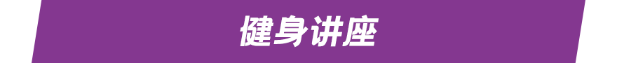 健身讲座