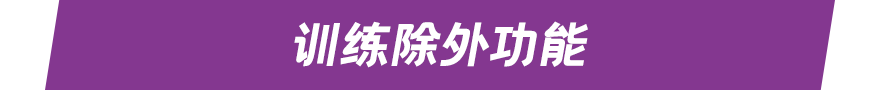 训练除外功能