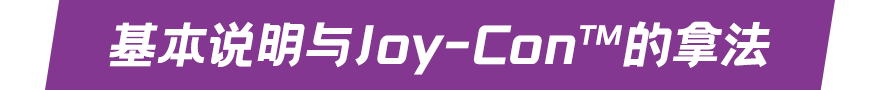 基本说明与Joy-Con™的拿法