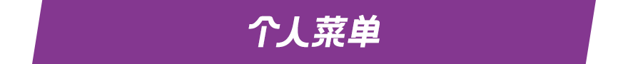 个人菜单
