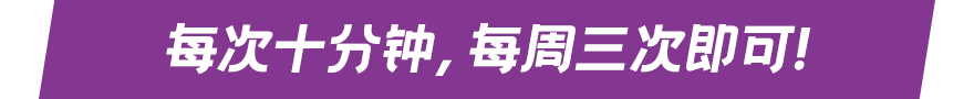 每次十分钟、每周三次即可！