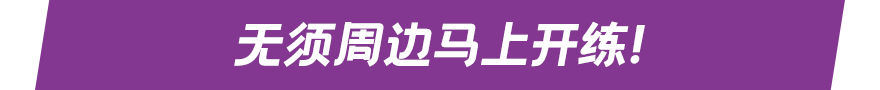 无须周边马上开练！