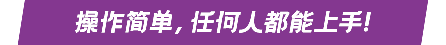 操作简单，任何人都能上手！