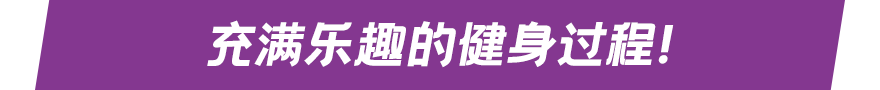 充满乐趣的健身过程！