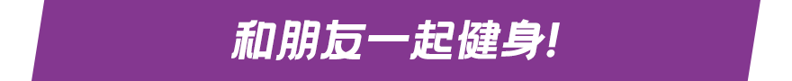 和朋友一起健身！