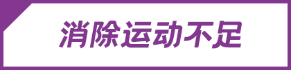 消除运动不足