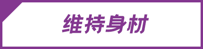 维持身材