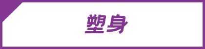 塑身