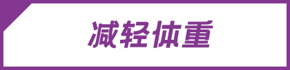 减轻体重