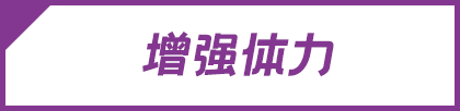 增强体力
