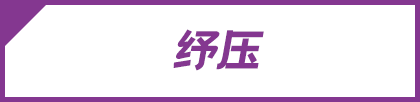 纾压