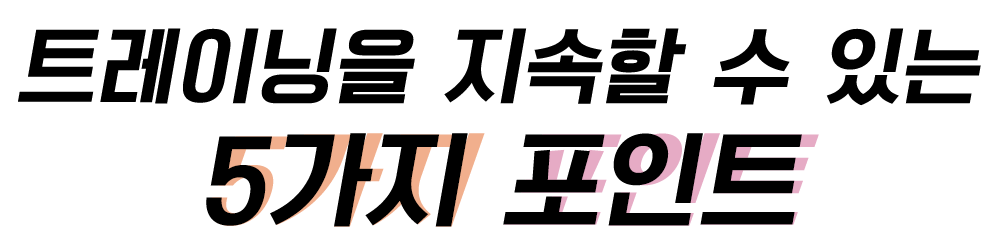 트레이닝을 지속할 수 있는 5가지 포인트
