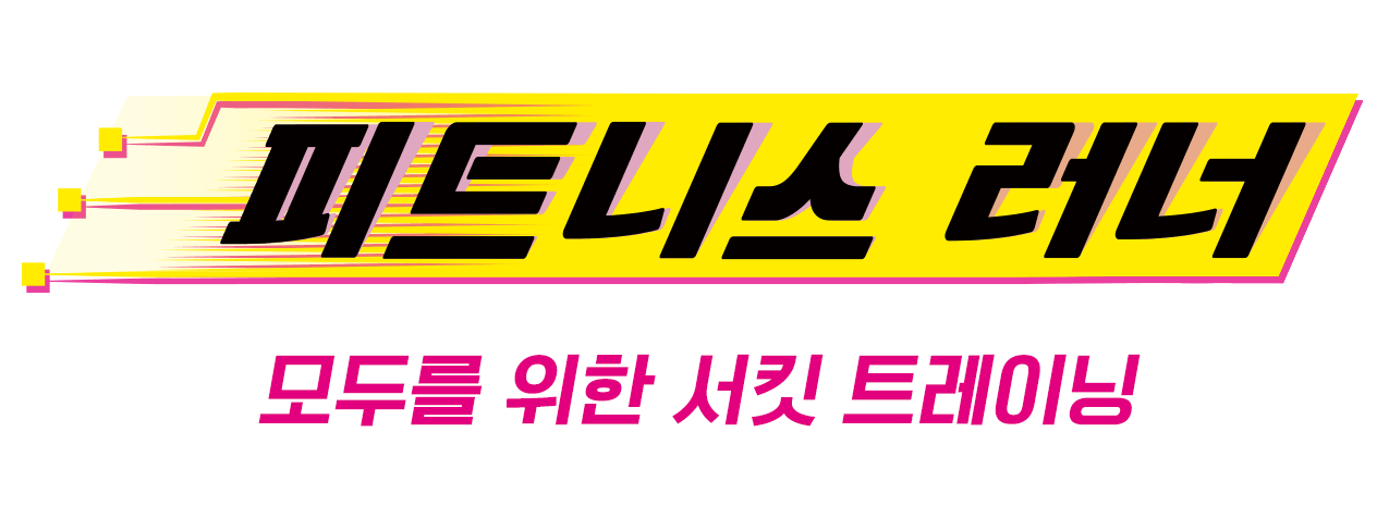 피트니스 러너
