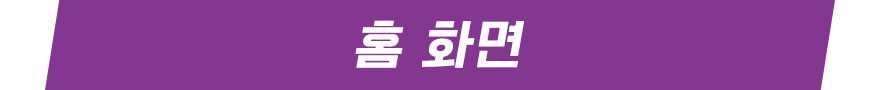 홈 화면