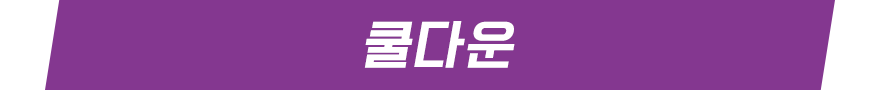 쿨다운