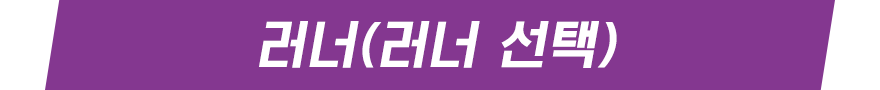 러너(러너 선택)