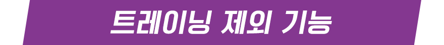 트레이닝 제외 기능