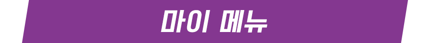 마이 메뉴