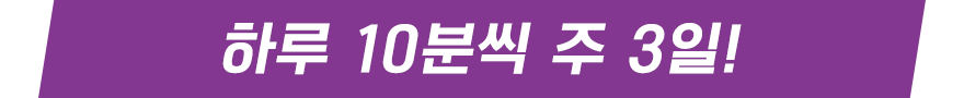 하루 10분씩 주 3일!