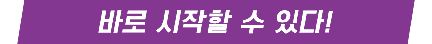 바로 시작할 수 있다!