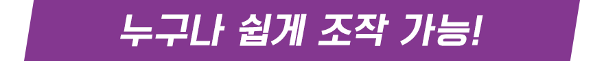 누구나 쉽게 조작 가능!