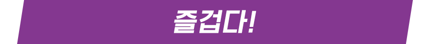 즐겁다!