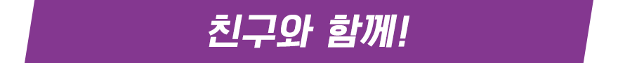 친구와 함께!