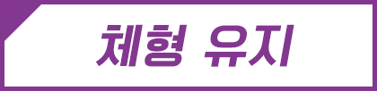 체형 유지