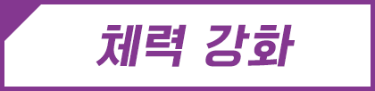 체력 강화