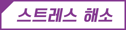 스트레스 해소