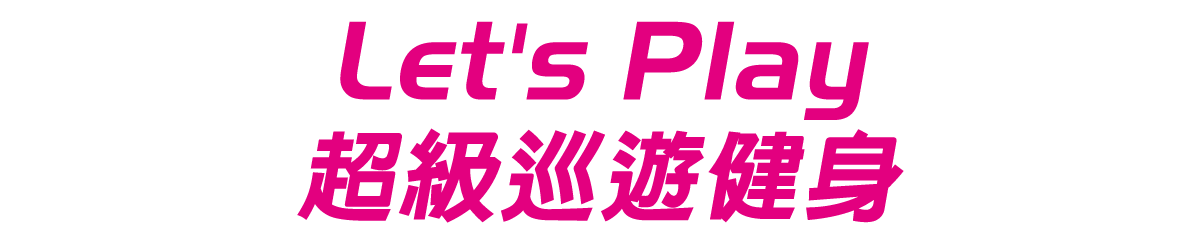 Let's Play 超級巡遊健身