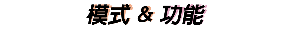 模式 & 功能