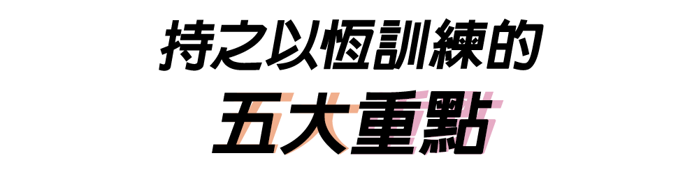 持之以恆訓練的五大重點