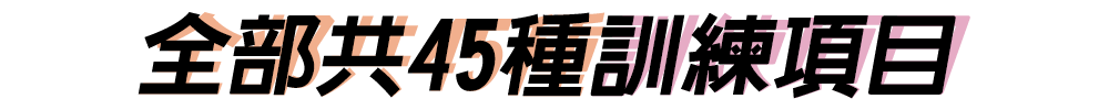 全部共45種訓練項目