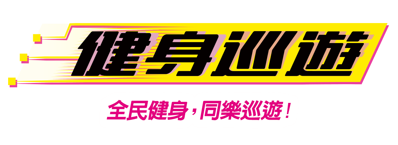 健身巡遊