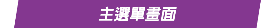 主選單畫面