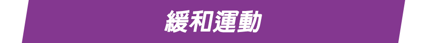 緩和運動