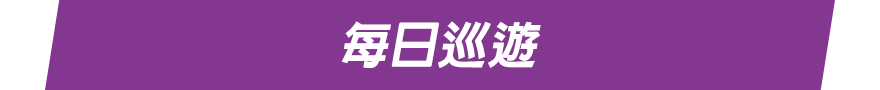 每日巡遊