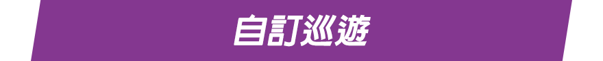 自訂巡遊