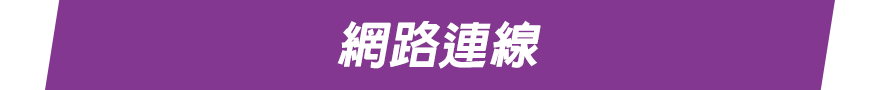 網路連線