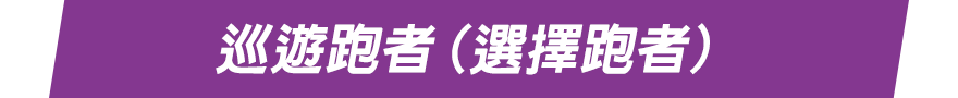巡遊跑者（選擇跑者）