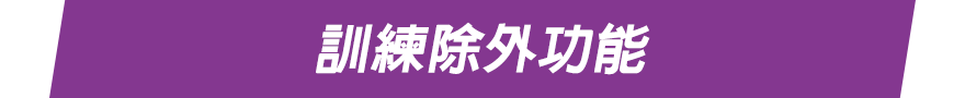 訓練除外功能